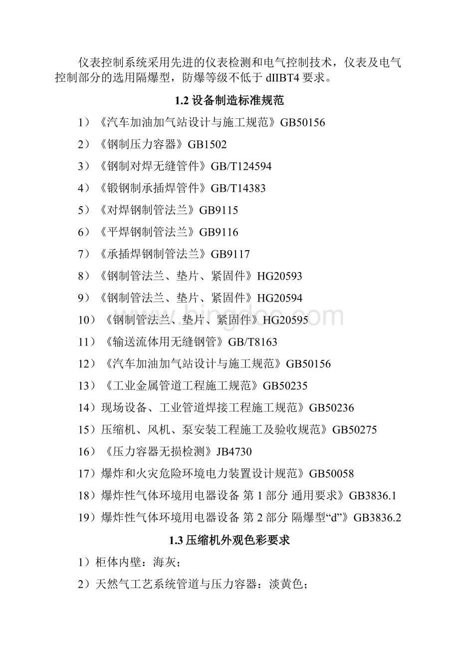 CNG加气母站调压计量撬技术规格书.docx_第2页