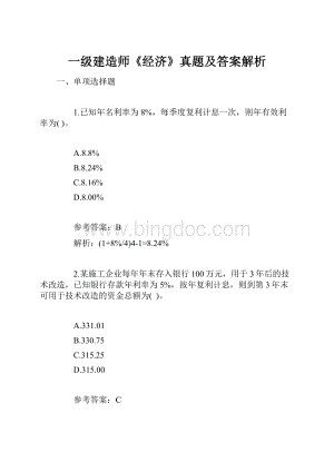 一级建造师《经济》真题及答案解析.docx