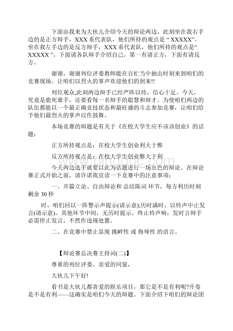 辩论赛总决赛主持词大全.docx_第2页