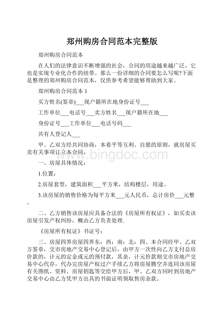 郑州购房合同范本完整版.docx_第1页