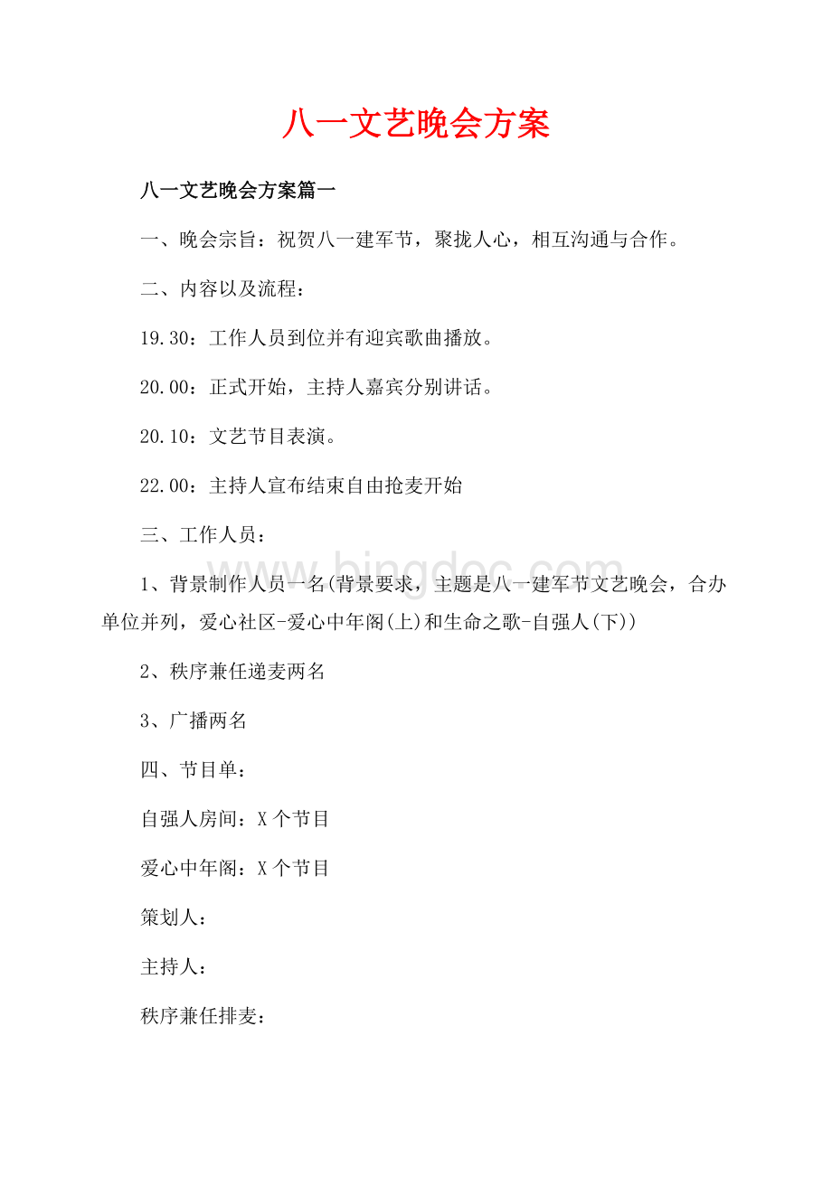 八一文艺晚会方案_4篇（共4页）2100字.docx_第1页