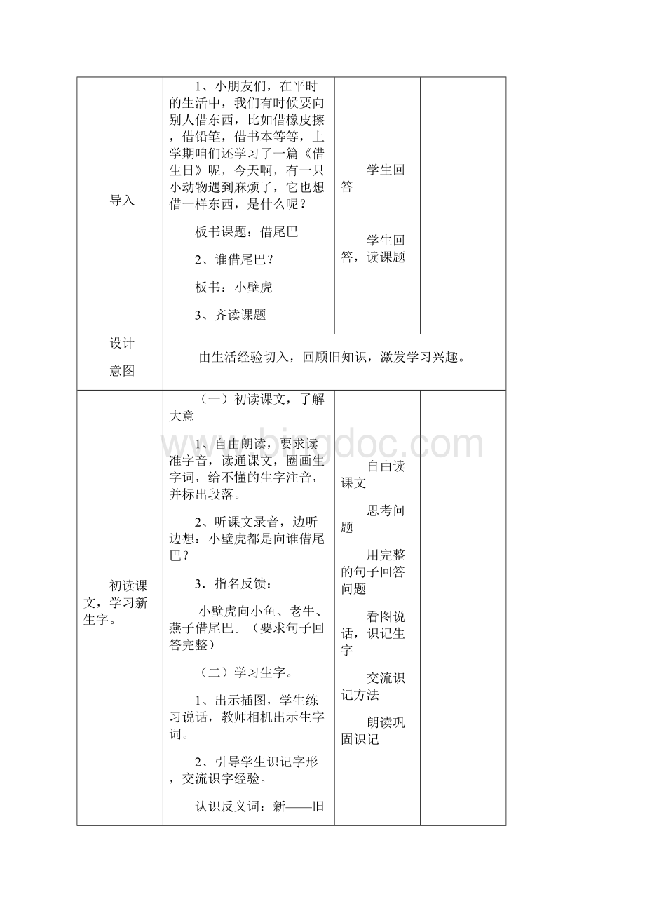 人教版语文小学一年级下册《小壁虎借尾巴》教案教学设计.docx_第2页