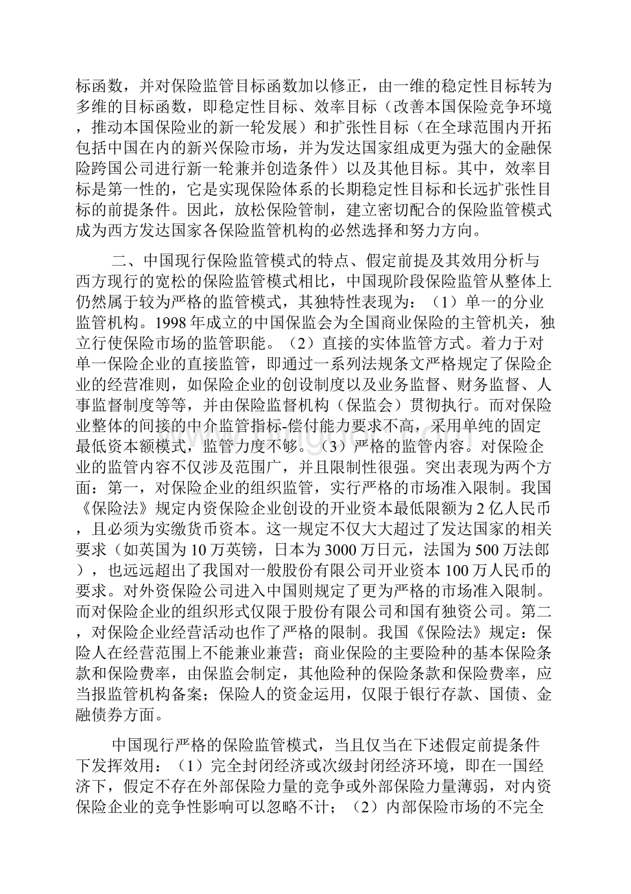 经济全球化下中国保险监管模式的两难选择doc.docx_第2页