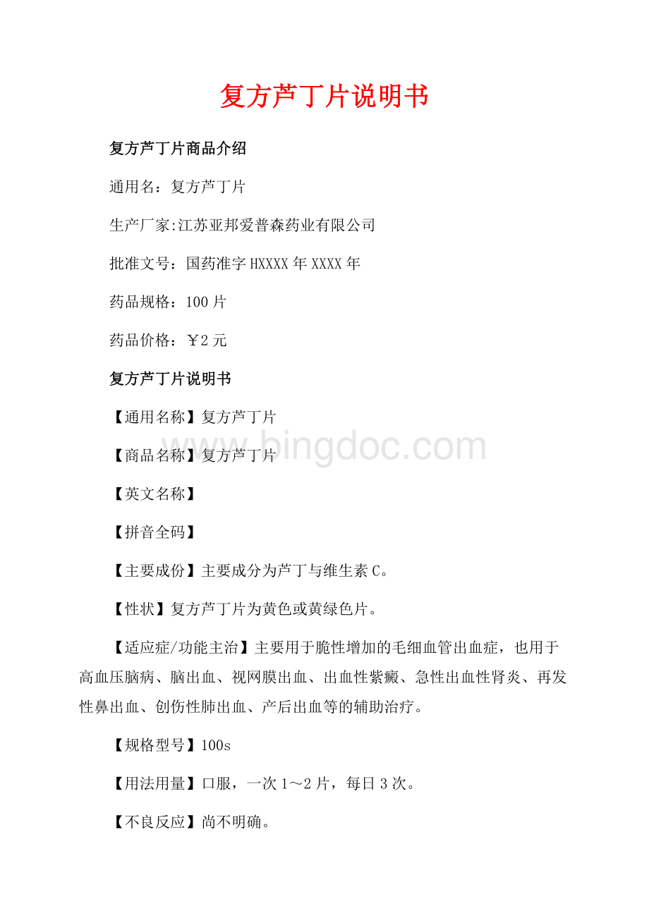 复方芦丁片说明书_1篇（共2页）1300字.docx_第1页