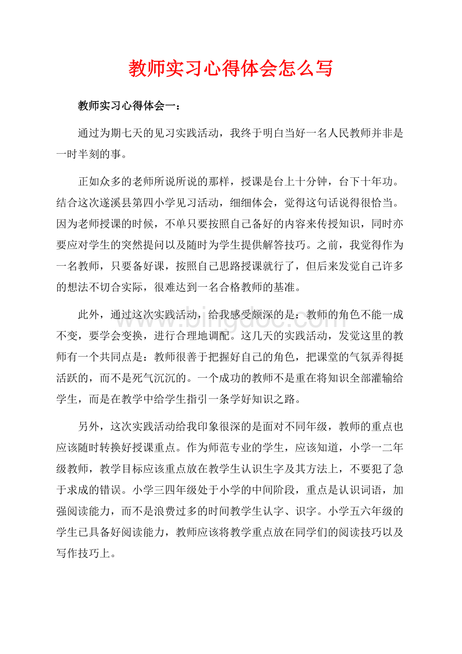 教师实习心得体会怎么写（共6页）4000字.docx