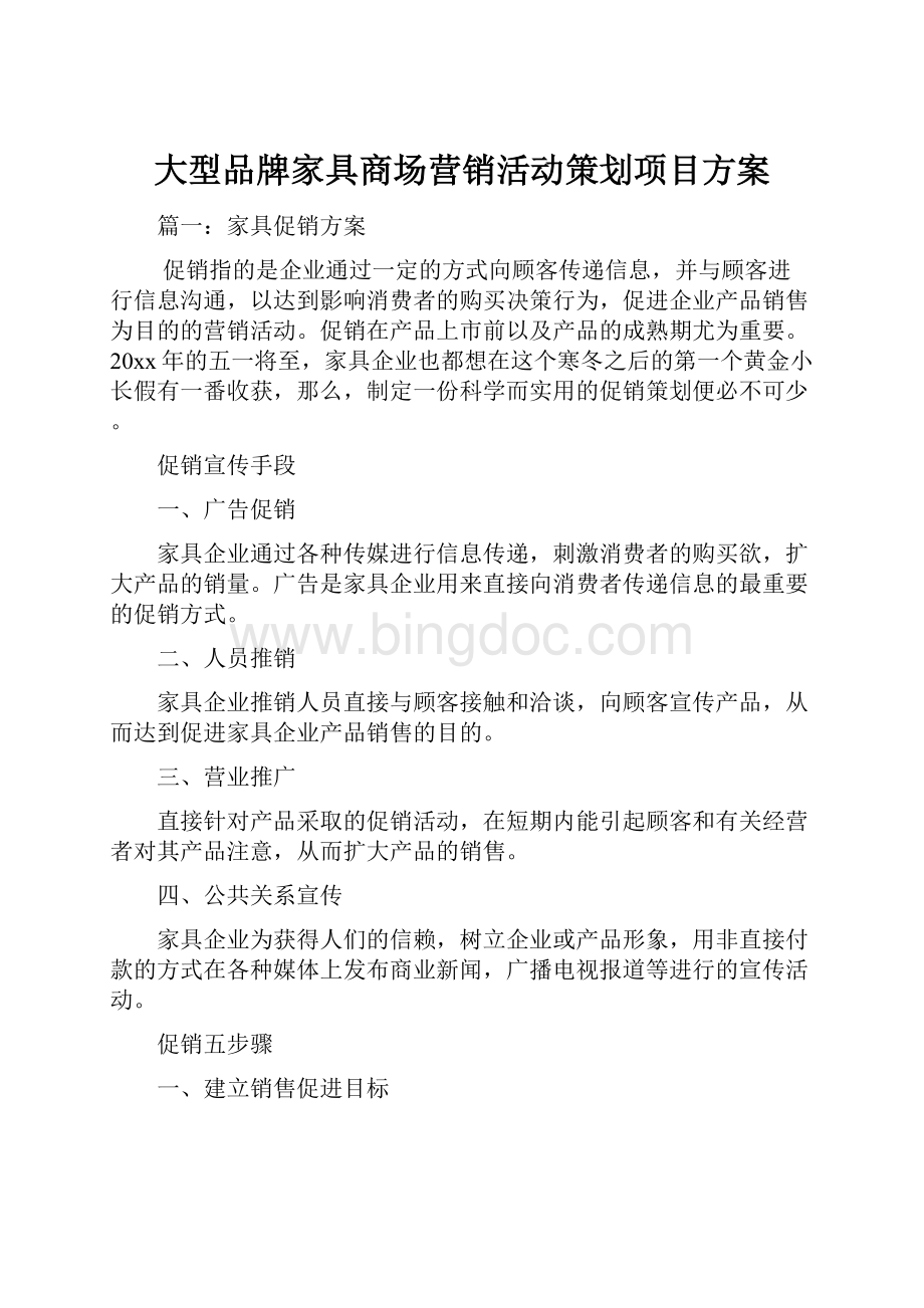 大型品牌家具商场营销活动策划项目方案.docx_第1页