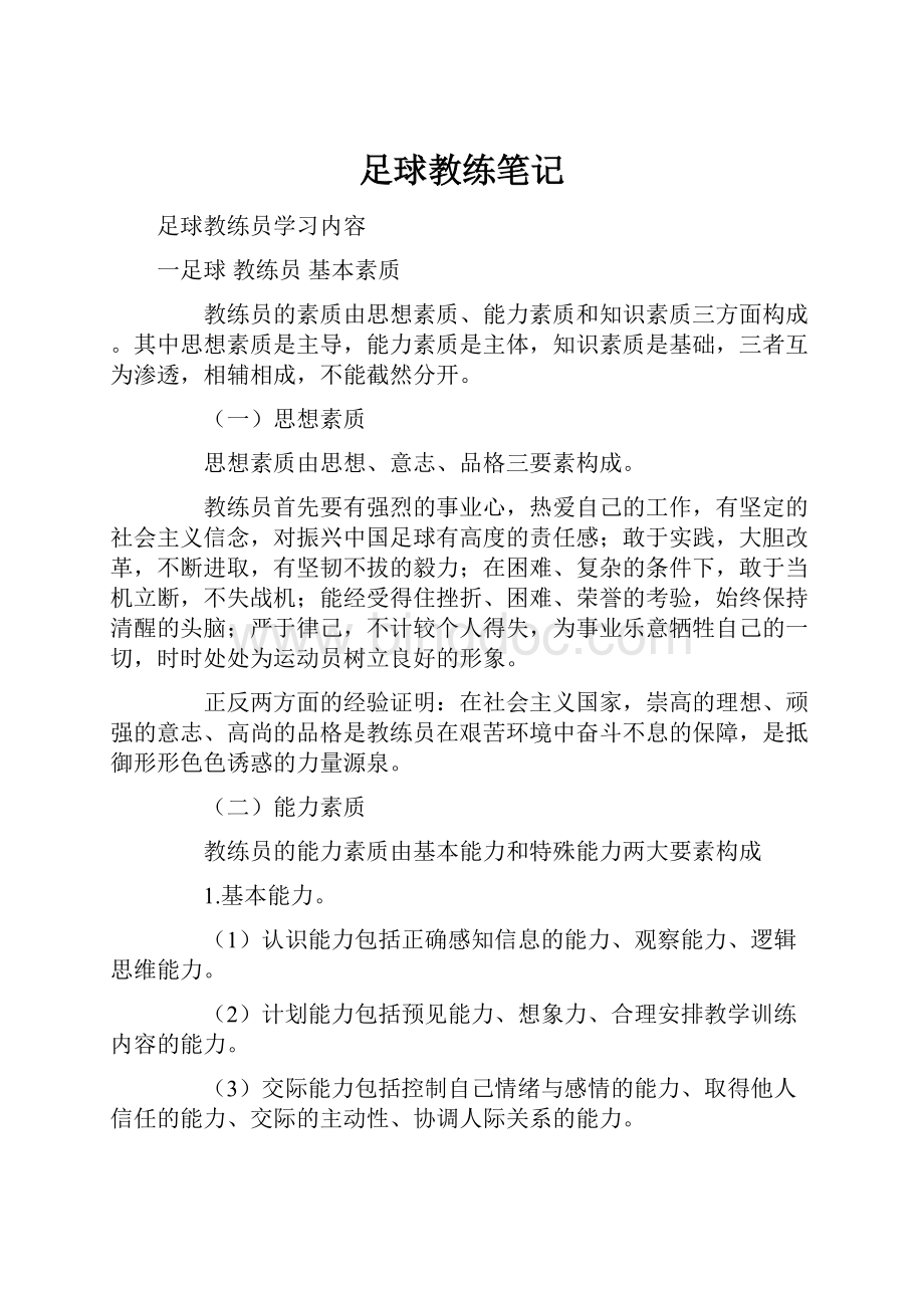 足球教练笔记.docx_第1页