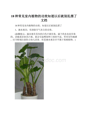 18种常见室内植物的功效知道以后就别乱摆了 文档.docx