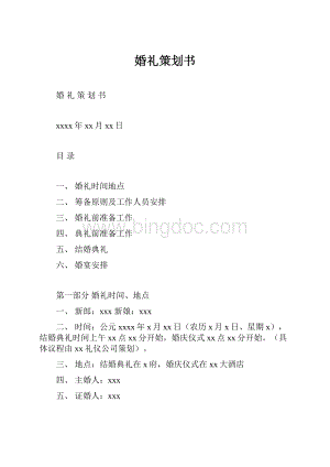 婚礼策划书.docx