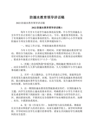 防溺水教育领导讲话稿.docx