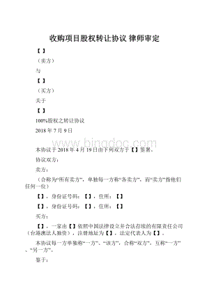 收购项目股权转让协议 律师审定.docx