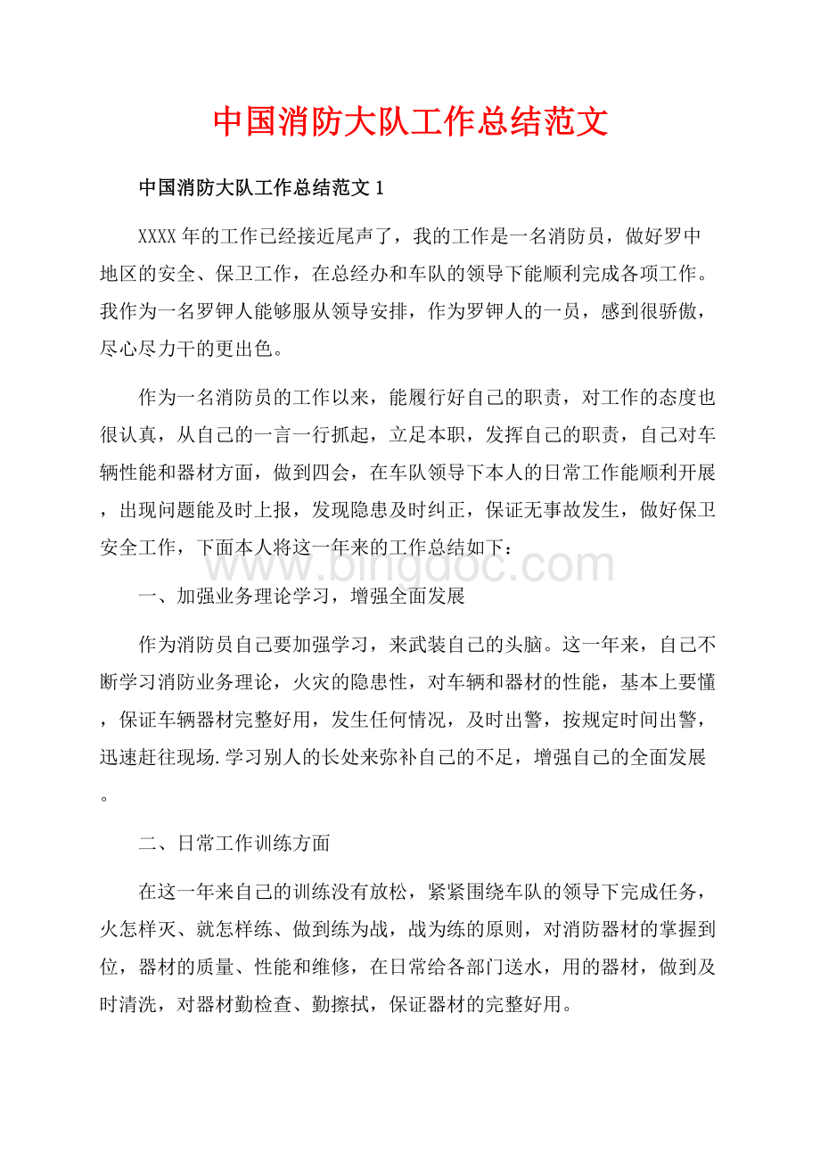 中国消防大队工作总结范文_4篇（共28页）18700字.docx_第1页