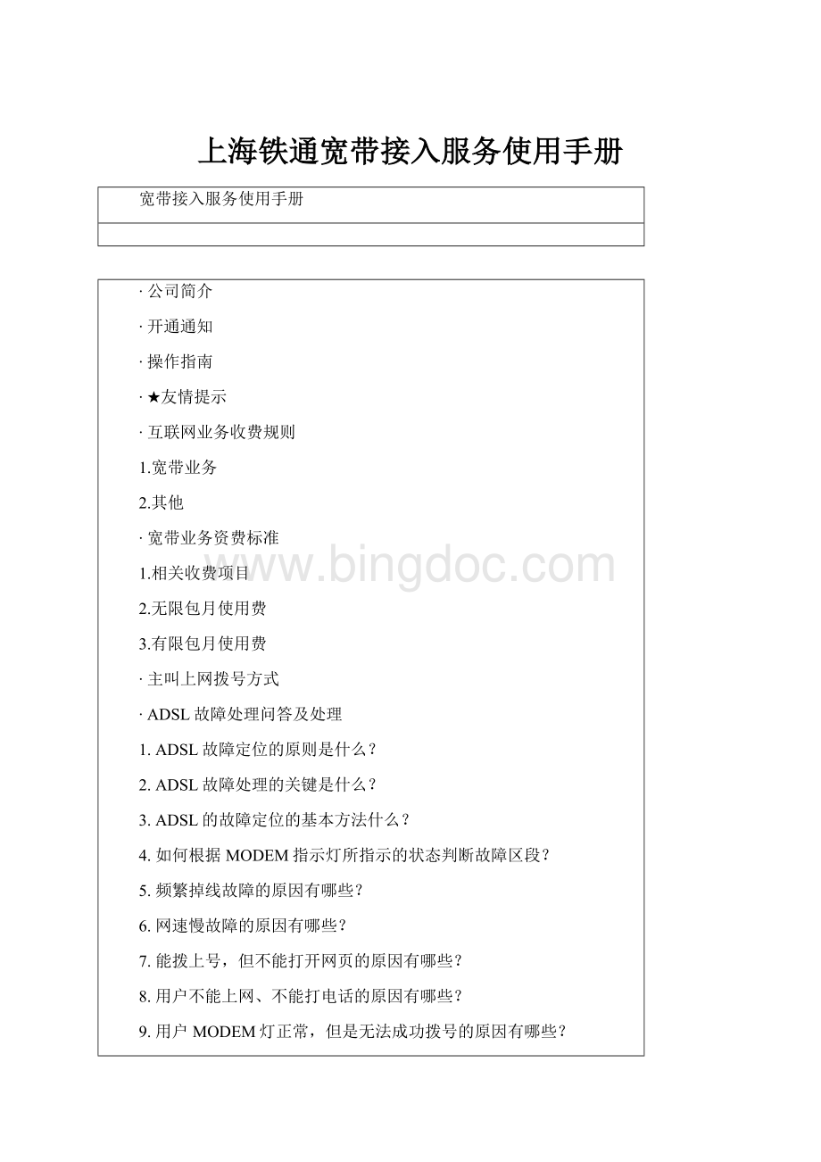 上海铁通宽带接入服务使用手册.docx