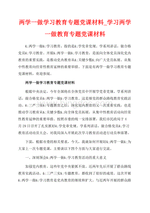 两学一做学习教育专题党课材料_学习两学一做教育专题党课材料（共18页）12000字.docx