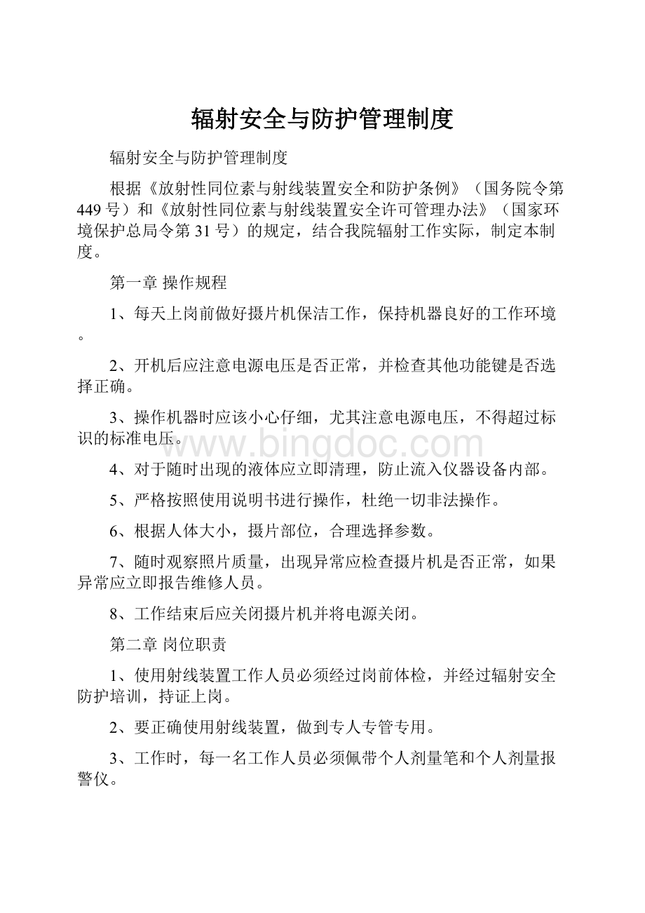 辐射安全与防护管理制度.docx_第1页