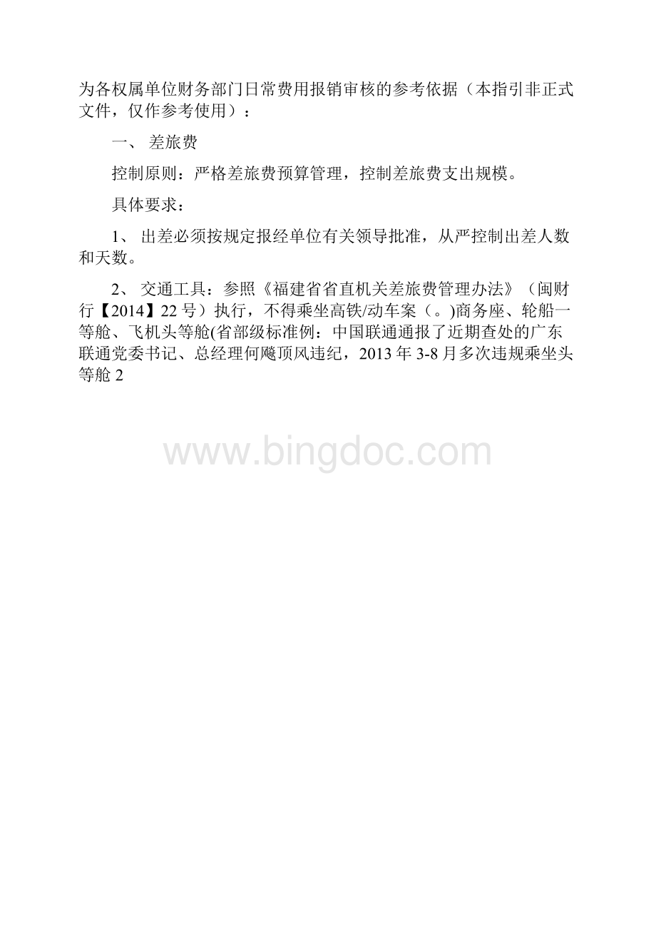 八项规定涉及七项费用管理控制指引含通报案例1.docx_第3页