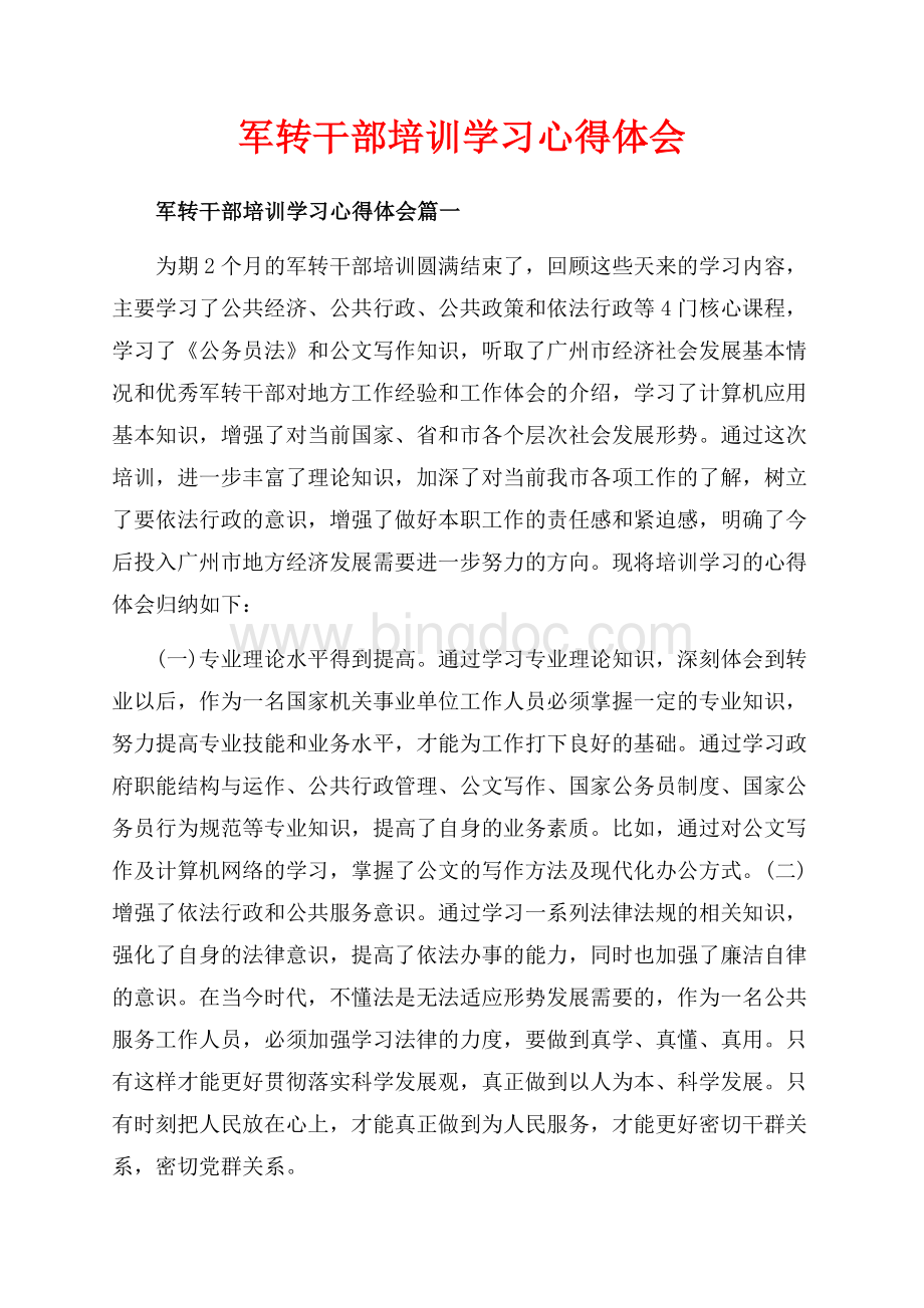 军转干部培训学习心得体会_3篇（共7页）4300字.docx_第1页