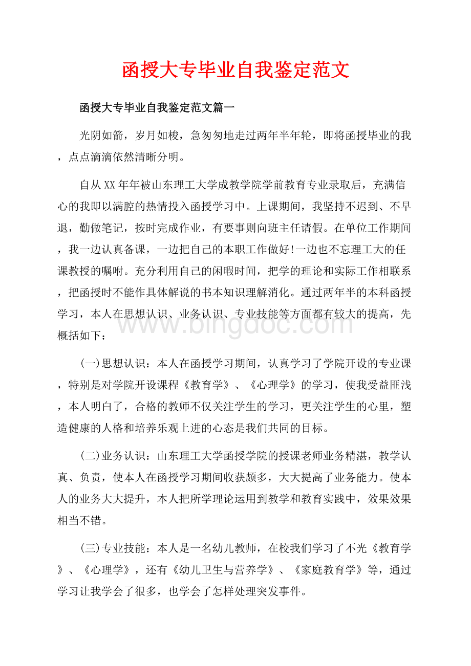 函授大专毕业自我鉴定范文_3篇（共4页）2400字.docx