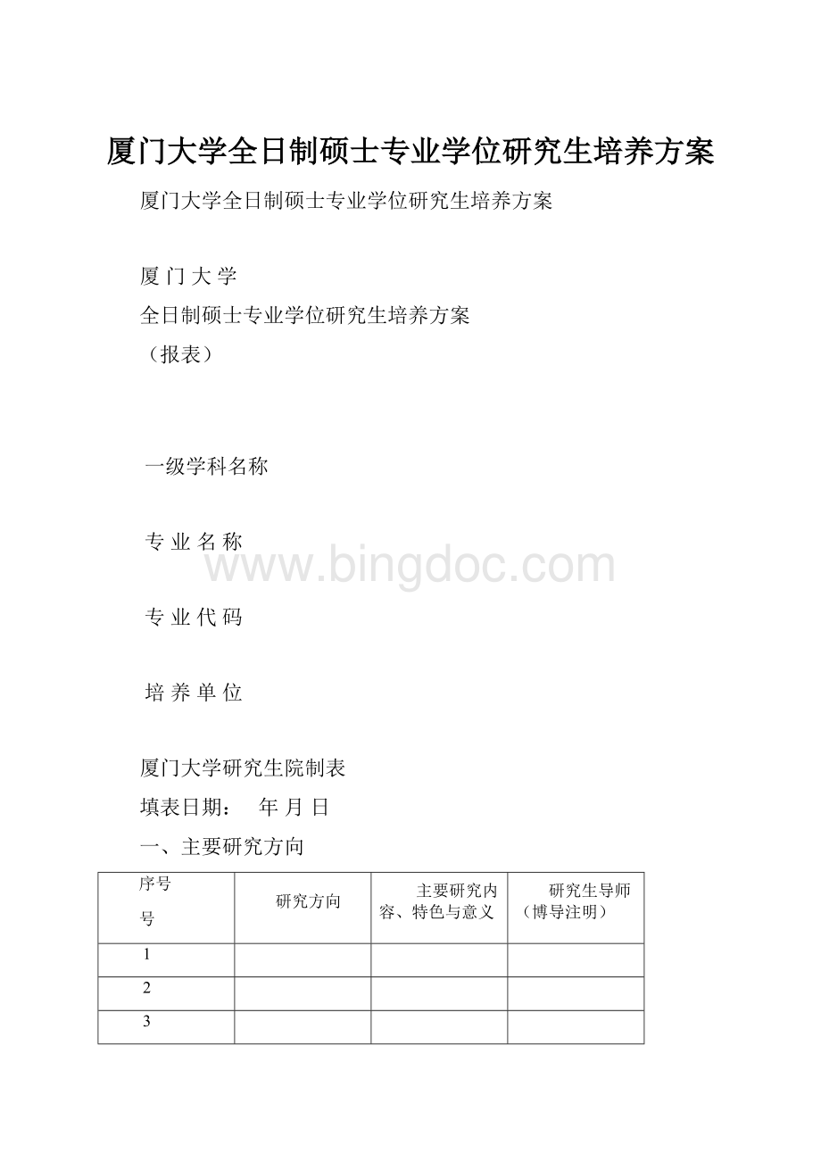 厦门大学全日制硕士专业学位研究生培养方案.docx