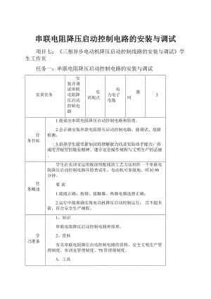 串联电阻降压启动控制电路的安装与调试.docx