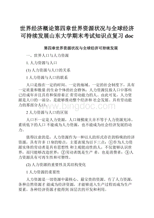 世界经济概论第四章世界资源状况与全球经济可持续发展山东大学期末考试知识点复习doc.docx