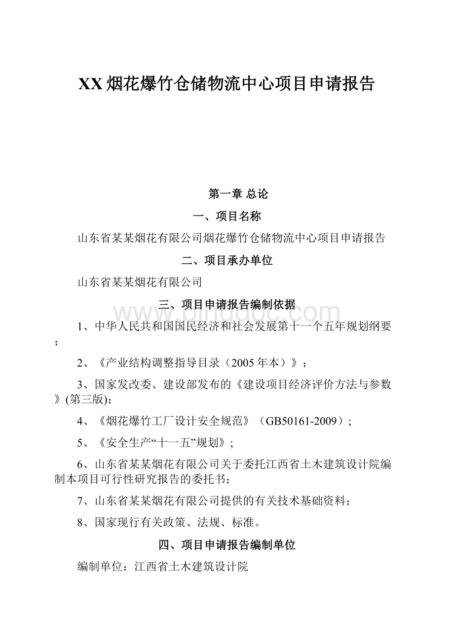 XX烟花爆竹仓储物流中心项目申请报告.docx_第1页