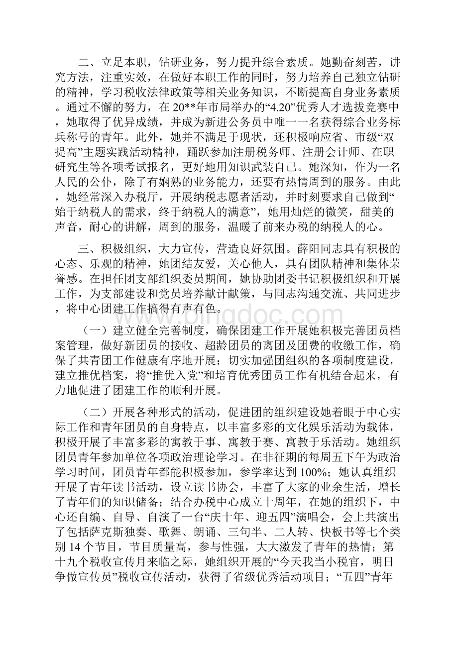 青年志愿者先进个人先进事迹范文与青年志愿者协会主席就职演讲合集doc.docx_第3页