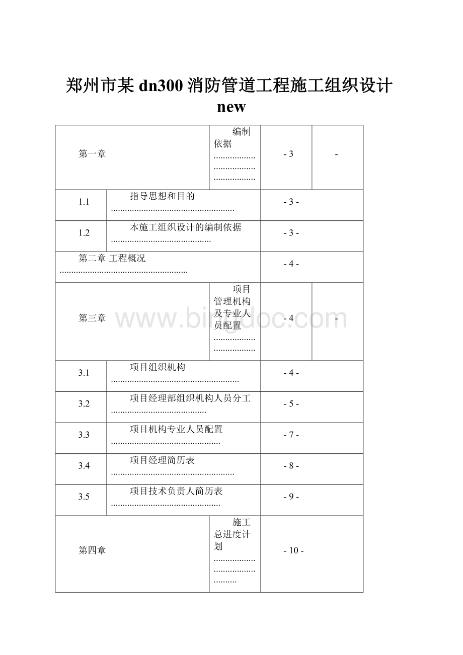 郑州市某dn300消防管道工程施工组织设计new.docx