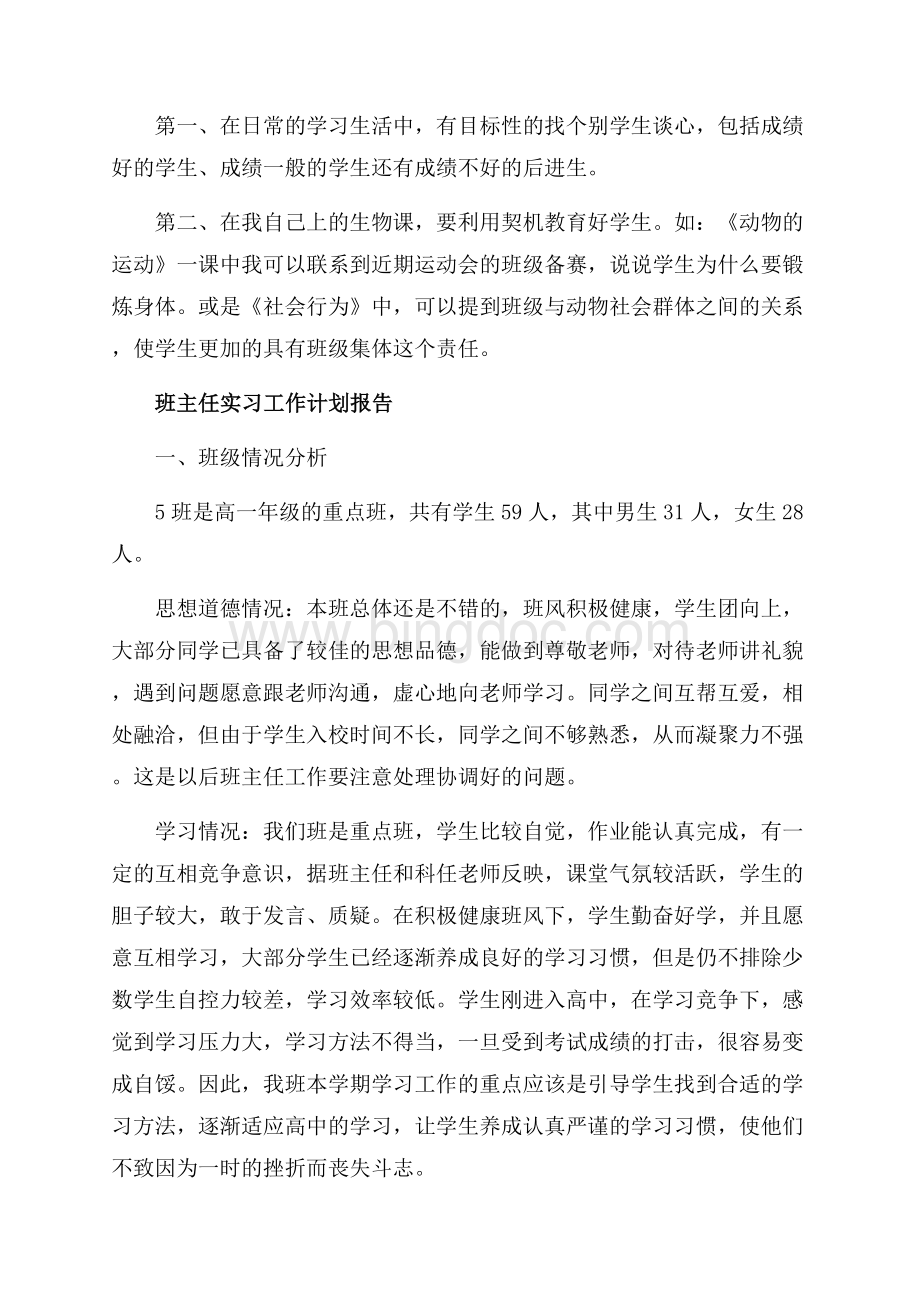 班主任实习工作计划报告_4篇（共9页）5600字.docx_第3页