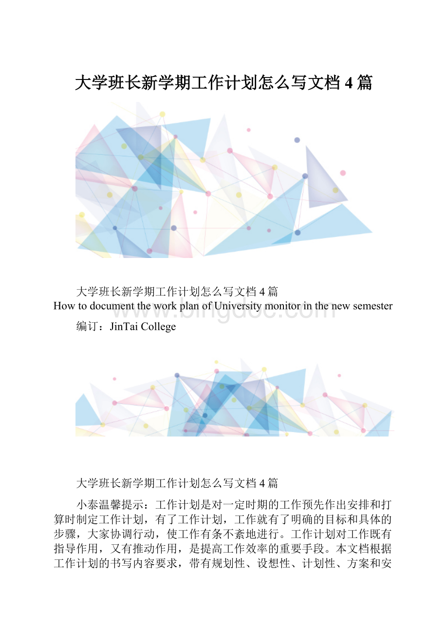 大学班长新学期工作计划怎么写文档4篇.docx