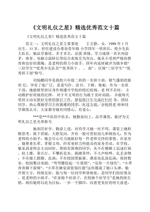 《文明礼仪之星》精选优秀范文十篇.docx