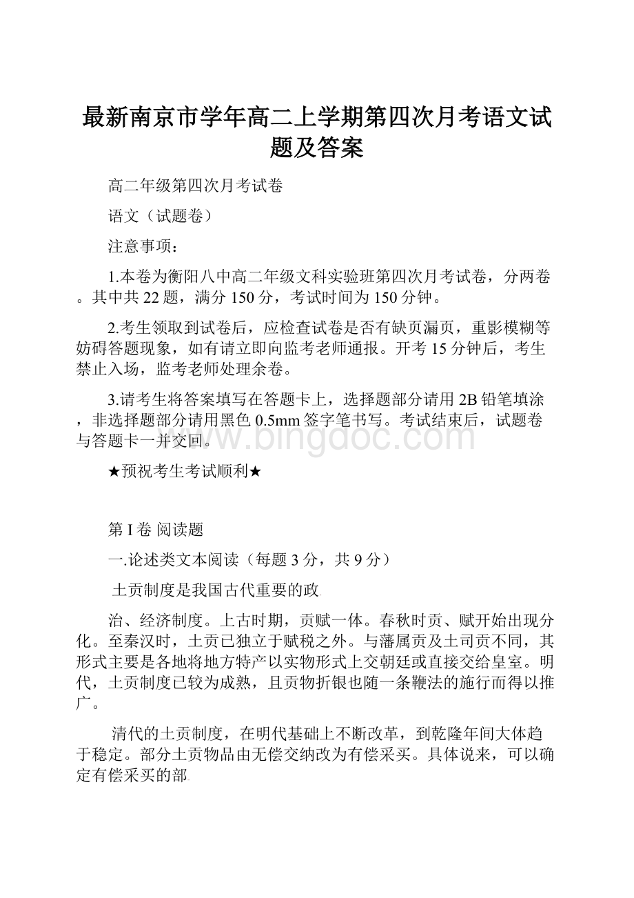 最新南京市学年高二上学期第四次月考语文试题及答案.docx