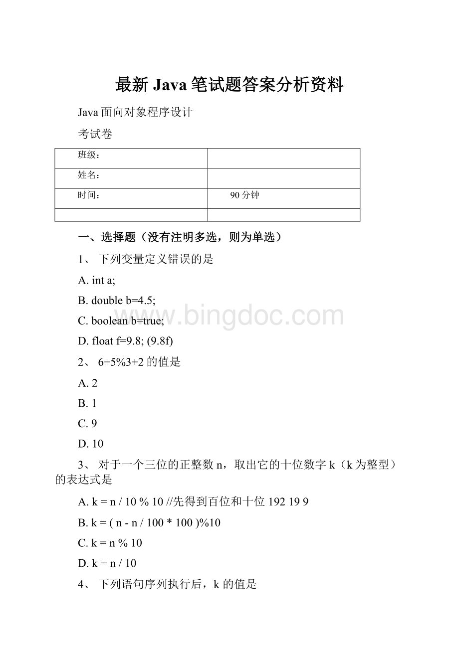 最新Java笔试题答案分析资料.docx