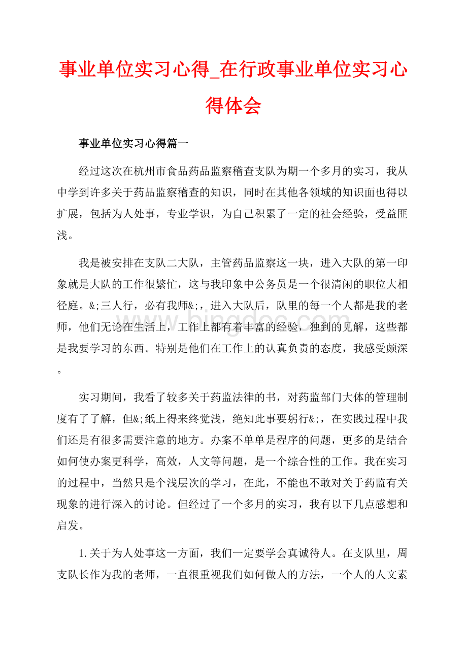 事业单位实习心得_在行政事业单位实习心得体会（共7页）4400字.docx_第1页