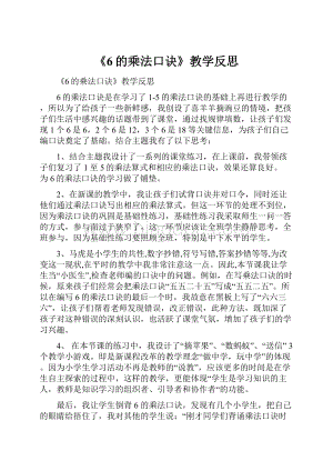 《6的乘法口诀》教学反思.docx