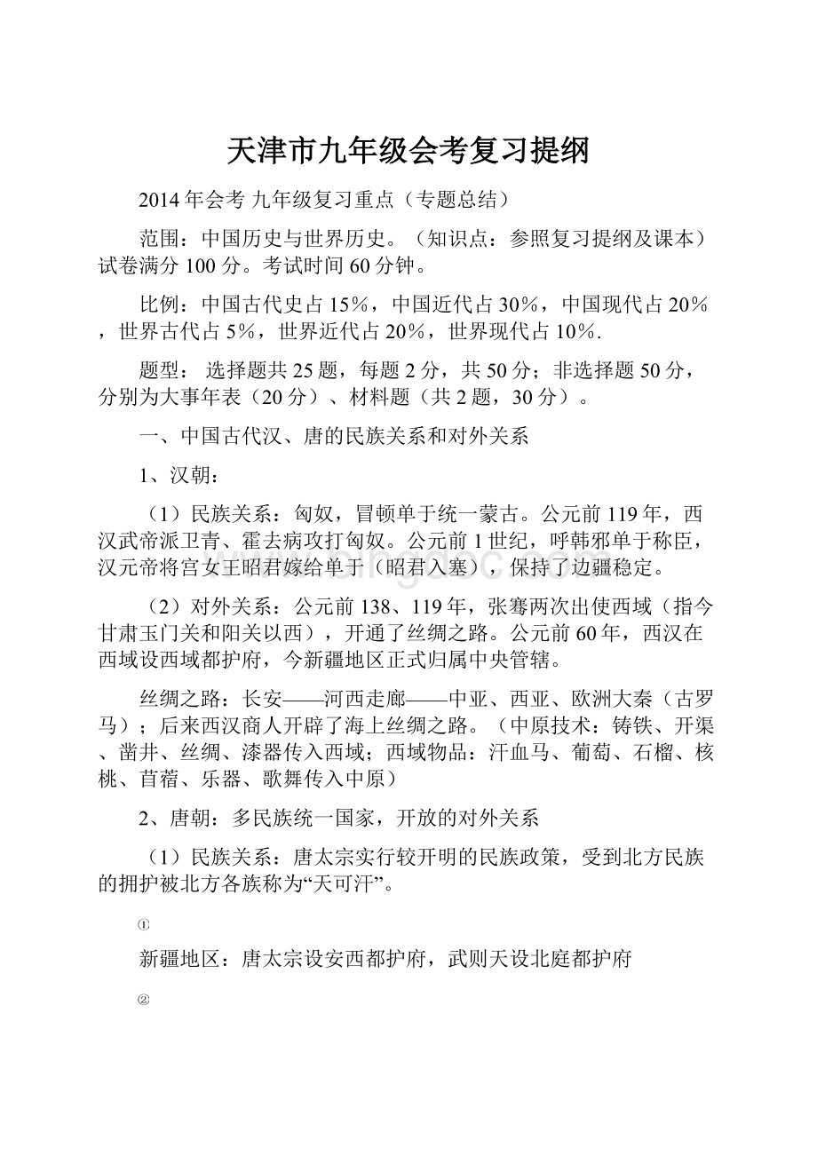 天津市九年级会考复习提纲.docx_第1页