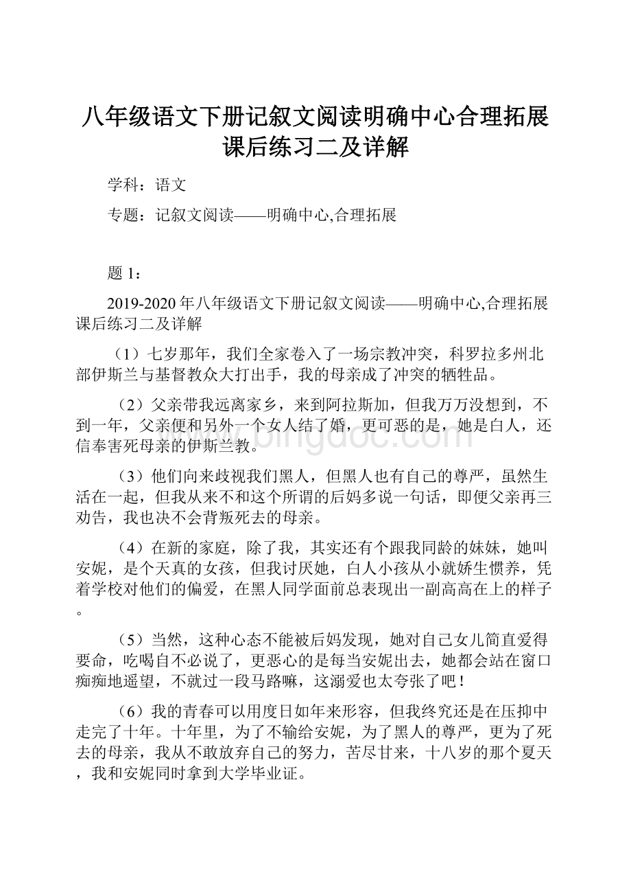 八年级语文下册记叙文阅读明确中心合理拓展课后练习二及详解.docx_第1页