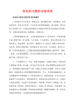 毕业实习报告内容评语_3篇（共10页）6600字.docx