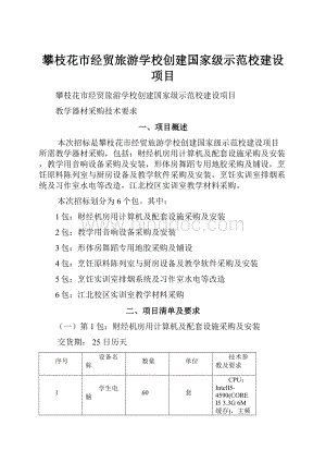 攀枝花市经贸旅游学校创建国家级示范校建设项目.docx