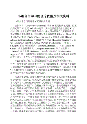 小组合作学习的理论依据及相关资料.docx