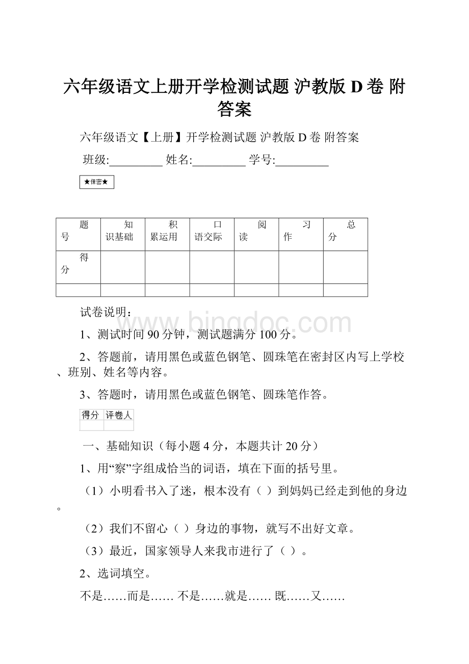 六年级语文上册开学检测试题 沪教版D卷 附答案.docx