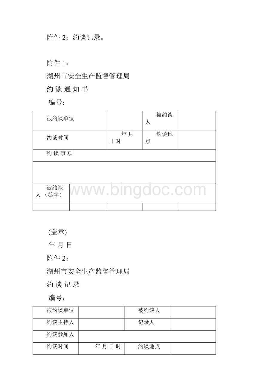 湖州市安全生产监督管理约谈制度.docx_第3页