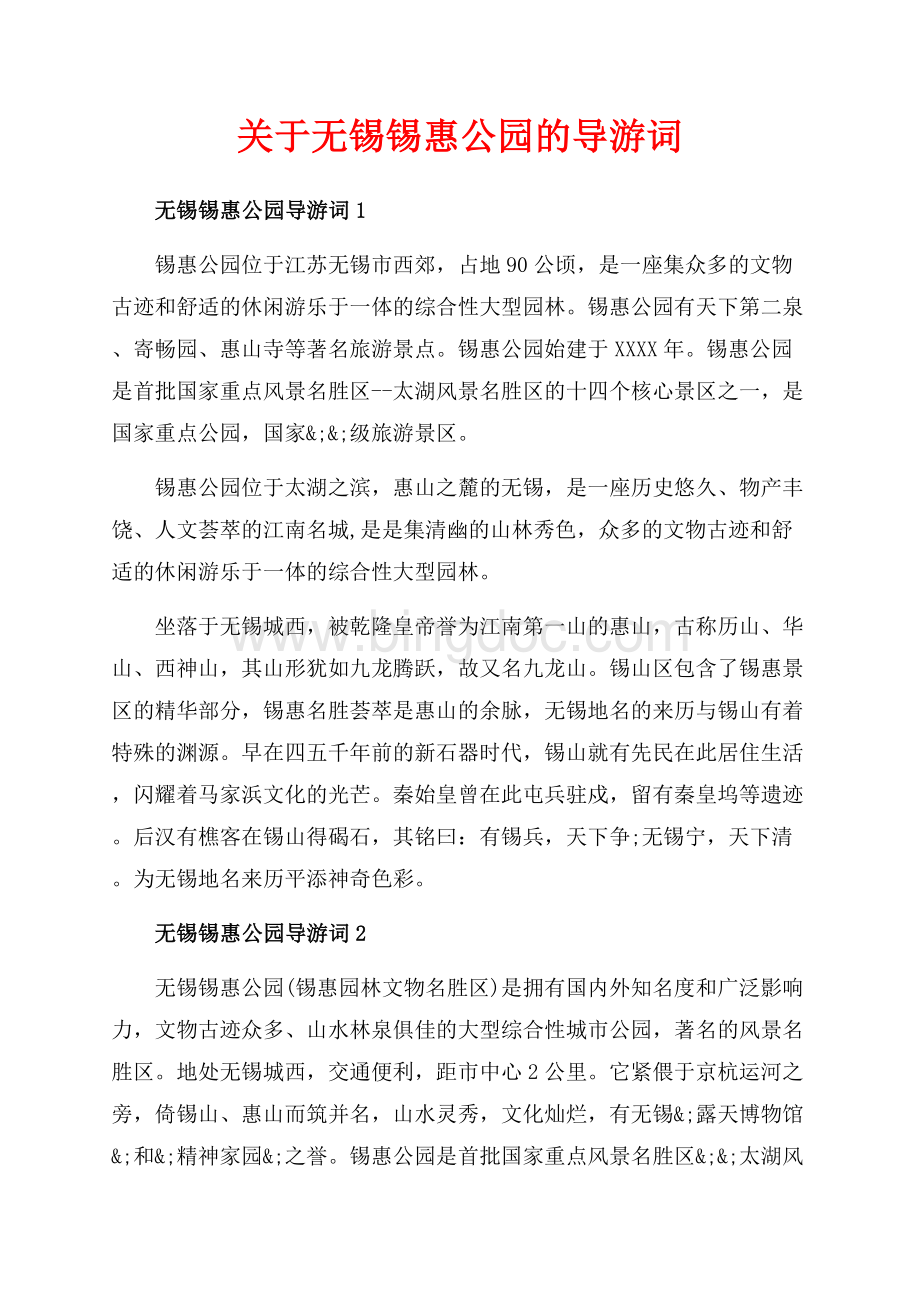 关于无锡锡惠公园的导游词_1篇（共4页）2500字.docx