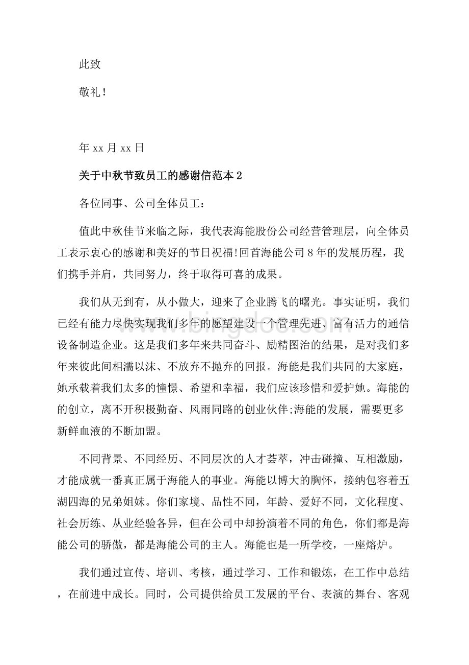 关于中秋节致员工的感谢信_3篇（共4页）2300字.docx_第2页
