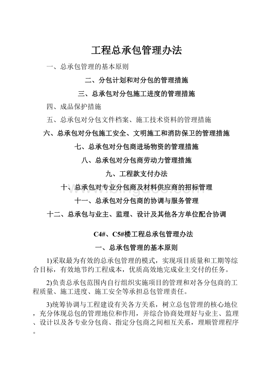 工程总承包管理办法.docx