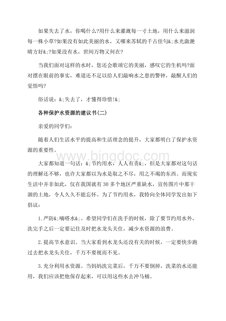 各种保护水资源的建议书_5篇（共6页）3700字.docx_第3页