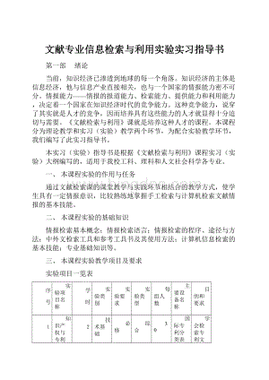 文献专业信息检索与利用实验实习指导书.docx