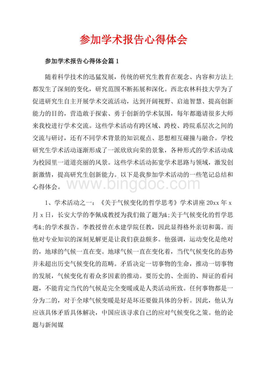 参加学术报告心得体会_3篇（共6页）3900字.docx