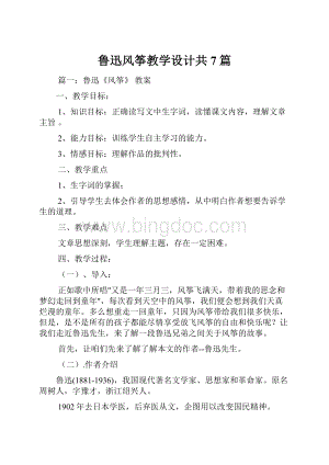 鲁迅风筝教学设计共7篇.docx