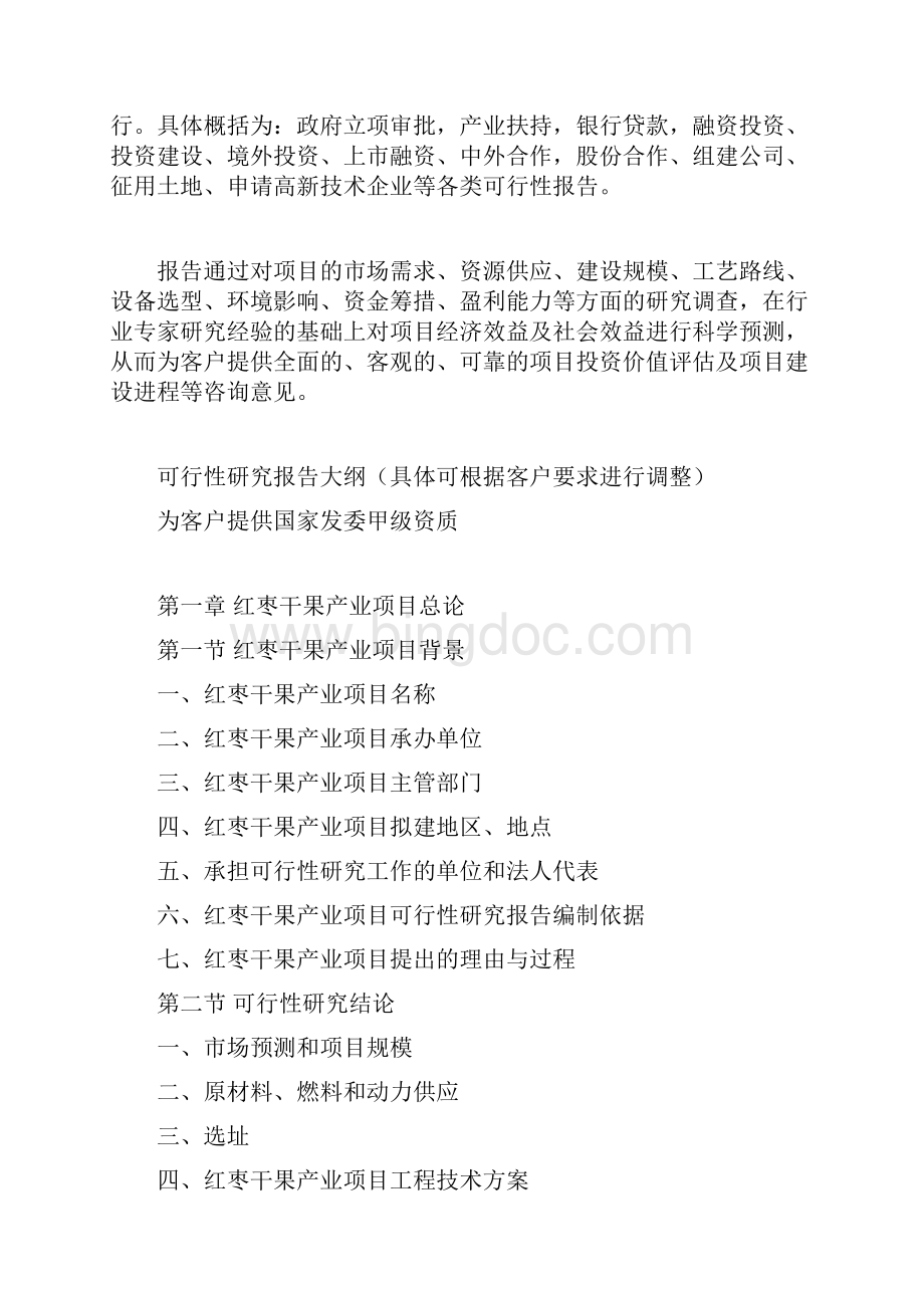 红枣干果产业项目可行性研究报告.docx_第3页